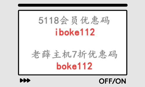 老薛主机终身7折优惠码boke112